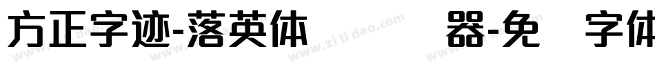 方正字迹-落英体 简转换器字体转换